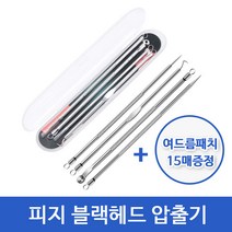 피지 압출기 피지제거기 1종 4종 세트 블랙헤드 턱 좁쌀 트러블, 압출기4개세트 케이스 여드름패치15매, 단품