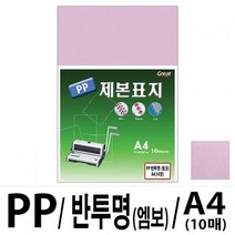 용지 소포장 PP반투명제본표지 5200 A4/핑크 1팩10매입 X ( 3세트 )