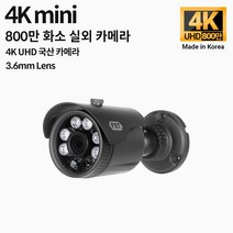 FXT-4K mini 800만 화소 CCTV 3.6mm렌즈 주/야간 겸용 실외 소형 국산 카메라, 800만 mini 3.6mm 실외 카메라