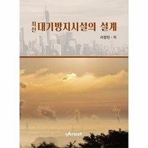 이노플리아 대기방지시설의 설계 최신, One color | One Size, 9791197762802
