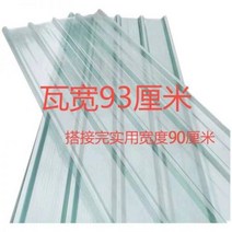 징크 판넬 샌드위치 홑강판 지붕 조립식 투명 타일 두꺼운 플라스틱 유리 스틸 FRP 수지 일광 실 빗물, 길이 3.5m 폭 93cm 두께 1.2mm