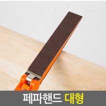 페파핸드 대형_만능 핸드샌더 샌딩기 목재 DIY 사포 수공구, 대형 페파핸드