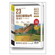 2023 이기적 컴퓨터활용능력 1급 실기 기출문제집 / 영진.com