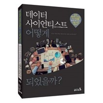 밀크북 데이터 사이언티스트 어떻게 되었을까, 도서