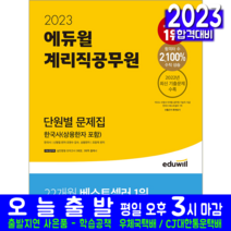 우체국 계리직 공무원 한국사 문제집책 교재 단원별 문제해설 2023, 에듀윌