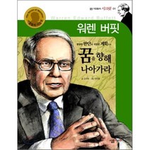 워렌 버핏 : 현명한 판단과 치밀한 계획으로 꿈을 향해 나아가라, 살림어린이
