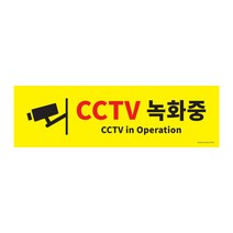 CCTV 녹화중 안내판 포멕스 CCTV 설치 안내 표지판 표찰 500x150, CCTV녹화중 x1