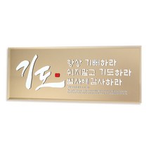 브론즈경 캘리액자(소) 기도