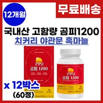 곰피 추출물 영양제 국내산 곰피 간건강에 간에 좋은 곰피추출 피로회복 만성피로 간 기능개선 간엔 치커리 야관문 흑마늘 과라나 곰피 추출 분말 가루 알약 정타입 영양제 추천, 12박스, 60정