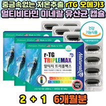 독일산 높은체내흡수율 저온초임계 알티지 오메가3 유산균배양물 멀티비타민 미네랄 포스트바이오틱스 3통 위 장 뼈 눈 건조 건강 개선 도움 셀레늄 망간 구리 나이아신 rTG형