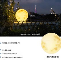 대형 달 조명 테라스 방수 카페 보름달 모형 램프 로맨틱 달조명 인테리어, 밝은달30cm플러그인