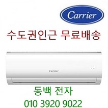 23년신상품 캐리어 인버터 벽걸이에어컨 6평~16평 (서울 경기인천 설치) (천안 아산 당진 여주이천 3만원) 기본설치비 별도 10만원, 13형 절전형인버터