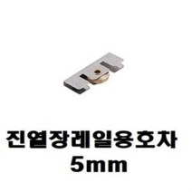h자레일 진열장 레일용 진열장호차 h자레일호차 호차 유리문레일 5mm7321 유리문레일호차 778EA, 본품