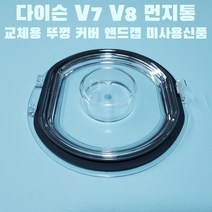 다이슨 V7 V8 먼지통 교체 수리용 커버 뚜껑 신품