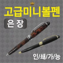 볼펜/볼펜용품/고급볼펜/볼펜케이스/선물용볼펜/볼펜심/고급미니볼펜/심플볼펜/레이저인쇄 볼펜 (미니볼펜) L8656, 심플스타일볼펜(은장)