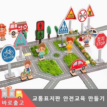 교통 안전교육 만들기 안전기관 보행자 신호등 도로 수업 교구 나무 우드팬시 컬러링 장난감 색칠 놀이 DIY 재료 공부 유치원 초등 학습, 교통안전(보행자)