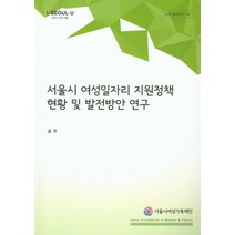 서울시 여성일자리 지원정책 현황 및 발전방안 연구, 서울시여성가족재단
