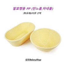 발효빵틀 PP (반느통 바네통), 발효빵틀(반느통 바네통) 타원