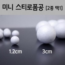 미니 스티로폼 공 구슬 볼 과학 만들기 창의 방과후 돌봄 교구 원리 재료 준비물 연구 수업 탐구, 1.2cm