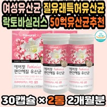 다이어트유산균 프로바이오틱스추천 효과좋은유산균 임산부선물 신바이오틱스유산균 장건강유산균 콜라겐 임산부유산균 질유산균추천 식물성유산균 면역유산균 50억유산균 유익균