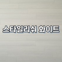 강마루 이건 강마루 세라 1박스 1평, 스타일리쉬 화이트