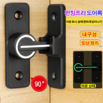 무구멍 문잠금 무구멍 샷볼트 문고리 90도 밀어서 당기는 문 잠금장치, 90도 야광