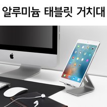 알루미늄 태블릿 거치대/스탠드/받침대/아이패드/지패드/갤럭시탭4/탭A/10.1/10.5/9.7/에어/미니/S6/S5/S4, 실버, 알루미늄거치대