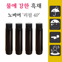 노비어 리필 4P/5P 바르는 흑채 정수리 탈모 커버 워터프루프, 4개