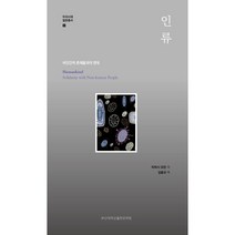 인류:비인간적 존재들과의 연대, 티머시 모턴 저/김용규 역, 부산대학교출판문화원