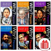 (선물) Why 와이 만화 책 피플 1 2 3 4 5 6 7 8 9 10 유관순 워런 버핏 이태석 안토니오 가우디, 선물+Why People : 스티븐 호킹