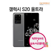 [삼성전자 정품 리퍼폰] 갤럭시 S20울트라 256GB 액정+배터리+외관전체교체 무약정 공기계 알뜰폰 가능 LTE/5G 요금제 그대로 가능, 코스믹 블랙, 기본사은품, S20U_256GB/리퍼폰