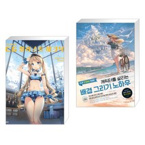 안미(Anmi)의 CG 일러스트 테크닉 + CLIP STUDIO PAINT 캐릭터를 살리는 배경 그리기 노하우 (전2권)