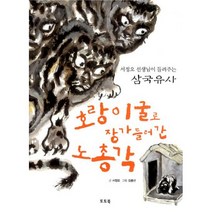 호랑이굴로 장가들러 간 노총각 : 서정오 선생님이 들려주는 삼국유사