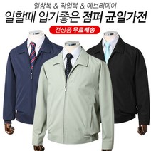 [무료배송]남성 봄 간절기 비즈니스 바람막이 작업복 아우터 신사 점퍼 7종