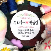 토리나라디자인 소량 스티커제작 첫돌 돌잔치 돌답례품 돌떡 감사 땡큐 문구 글귀 메세지 답례 선물 포장 데코 라벨 스티커, 백색아트지_원형48mm(20개입), 02-우리아이첫생일(핑크장미)