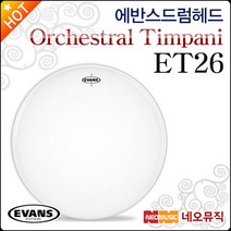 [에반스드럼헤드] EVANS Timpani Head ET26 ET-26 팀파니 26인치 헤드 오케스트라 헤드 드럼피