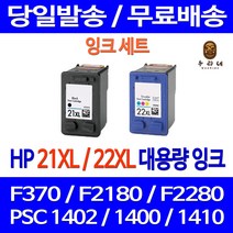 로켓잉크 HP DESKJET F370 PSC 1402 잉크 대용량 세트 HP21XL HP22XL F2235 레이저젯 910 가정용 F2280 카트리지 흑백 프리미엄 HP22, 2개입, HP21XL HP22XL 대용량 검정 컬러 호환 세트