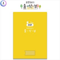 쭈bapha_h01 가꿈 원교육용품 2021 희망꾸러기 출석부 기록지 체크장부 어린이집 유치원 출록 새학기 원아명단지♥LtMS, ♥myHoney-쇼핑, ♥myside!