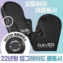 22년형 리뉴얼 여름 오토바이 토시 RAVER 스쿠터 여름장갑 핸들 햇빛차단 쿨토시, 여름용토시:ONE