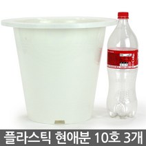 플라스틱 현애분 10호 블랙 3개 - 화분 베란다화분 꽃화분 대형화분 플라스틱화분 검정화분 블랙 화이트 흰색 파란화분, 10_한성_현애분 화이트(10호) X 3개