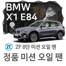[BMW ZF 8단 미션 오일 팬] BMW X1 [E84] sDrive 28 i/ xDrive 28 i/ xDrive 20 d/ 25d(19~년식 호환) 8HP45/HIS/XHIS