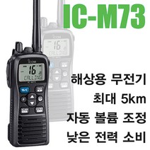 아이콤 [에이에스통신] IC-M73 해상용무전기 당일발송, 아이콤 IC-M73