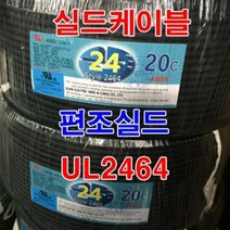실드선 UL2464 AWG24x20C 10M절단/실드케이블 센스선