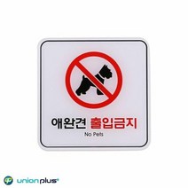 엣지사인 표지판 애완견출입금지 ED9411 120x120mm, 단품