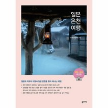 웅진북센 일본 온천 여행 힐링과 치유의 대명사 일본 온천 여행 완벽 가이드 2023 2024 최신판, One color | One Size, 9791167620361