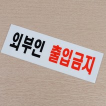 직원외 외부인 출입금지 표시 표지판 사인 한눈에 들어오는 분리형 케이스 아크릴 양면 테이프 사무실 학교, 제품선택, 시스템사인 외부인