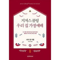[밀크북] 지저스 콜링 우리 집 가정예배