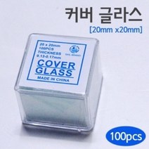 현미경 관찰 슬라이드 글라스 커버 20x20 과학숙제 실험재료 과학재료