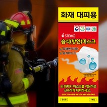 [K리얼라이프]화재 대피용 습식 방연 마스크 _관공서 어린이집 학교 긴급대피 안전 방연 방독 구조 소방, 어린이