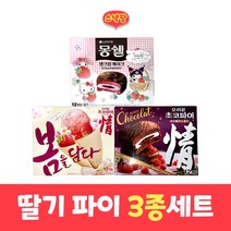 봄에디션 딸기파이 3종(몽쉘+초코파이+해피베리초코파이)